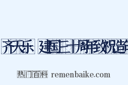 齐天乐·建国三十周年致祝造句是什么意思的图片